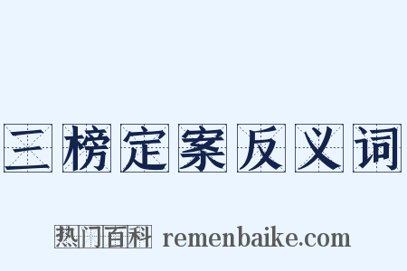 三榜定案反义词是什么意思的图片